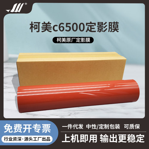 原厂柯美C5500C5501C6501C6500C6000C7000定影膜带加热压带