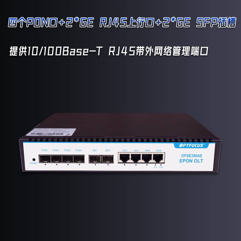 4口全千兆OLT设备安防网管功能工业通讯无源分光小型四口EPONolt
