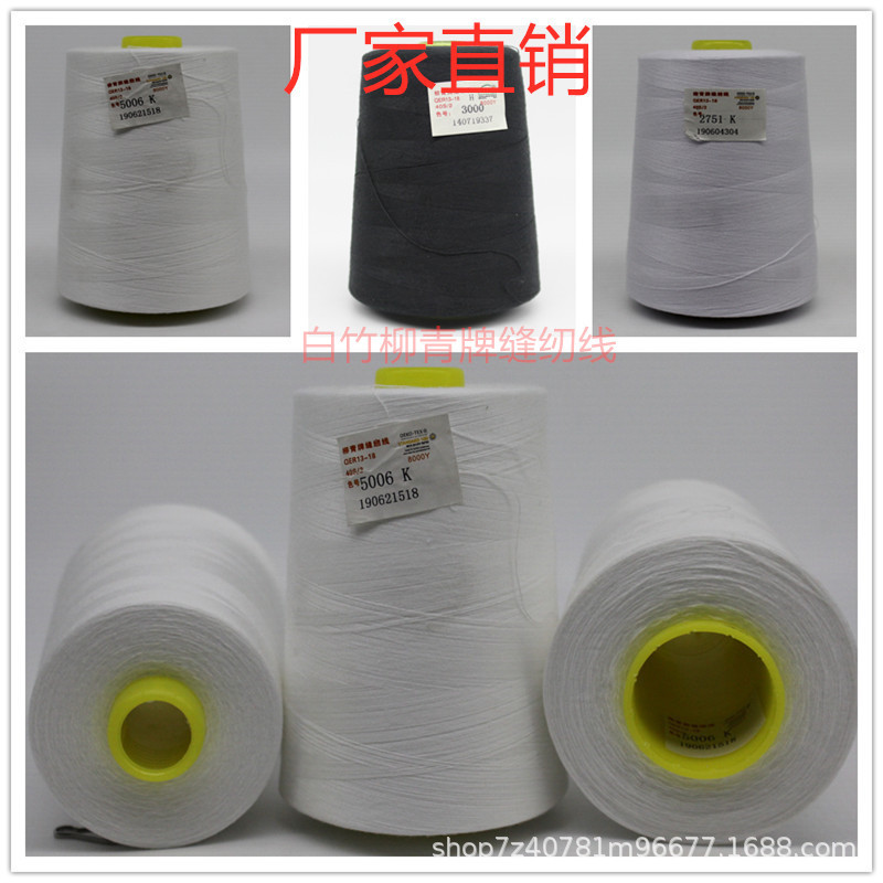 柳青线402绗缝缝纫线涤纶黑白色宝塔大卷8000码高速细线厂家直销