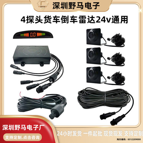 24V货车卡车客车工程车倒车雷达4探月牙蜂鸣大车雷达