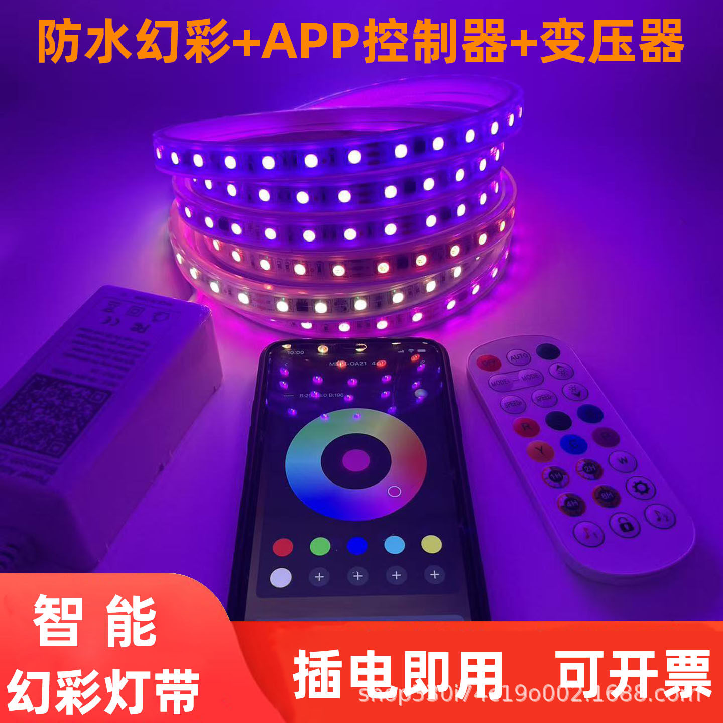 防水LED幻彩灯带RGB彩色智能APP控制器遥控室内户外工程量化氛围