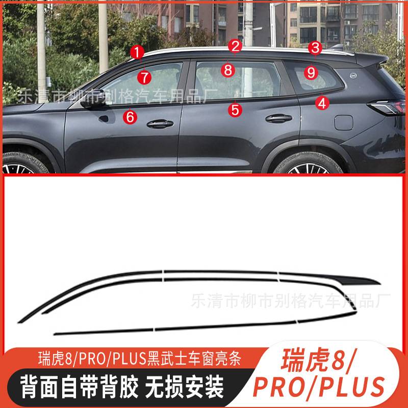瑞虎8/PRO/PLUS黑化车窗饰条车窗亮条汽车装饰门边条黑武士改装