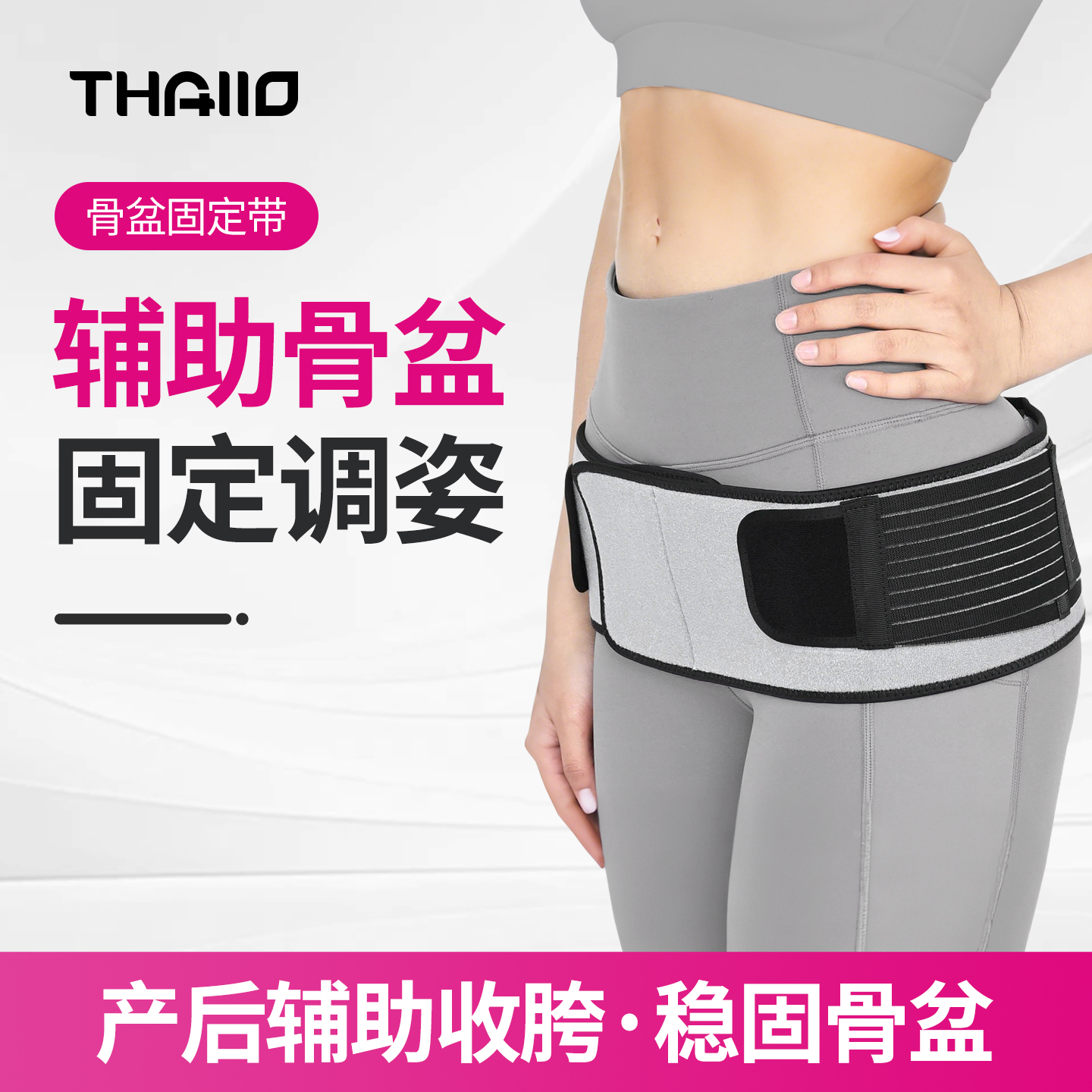THALLO骨盆固定带辅助提臀收胯