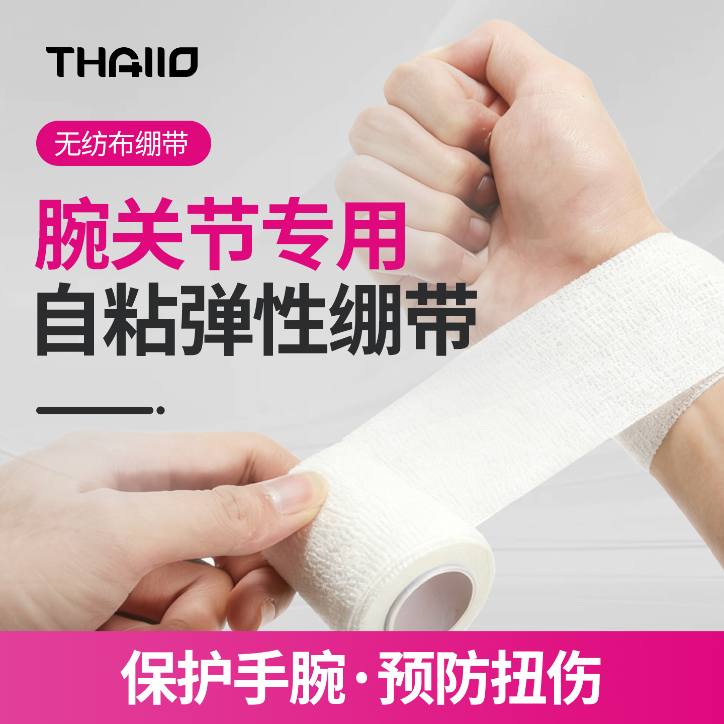 THALLO自粘弹性绷带手腕运动保护