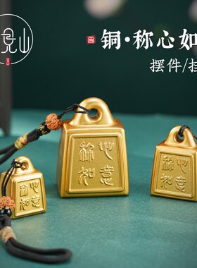 纯黄铜称心如意挂件小秤砣桌面摆件家居装饰乔迁结婚婚房创意礼品