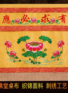 有求必应桌围佛桌围 佛前供佛桌布佛台供桌布佛桌布围