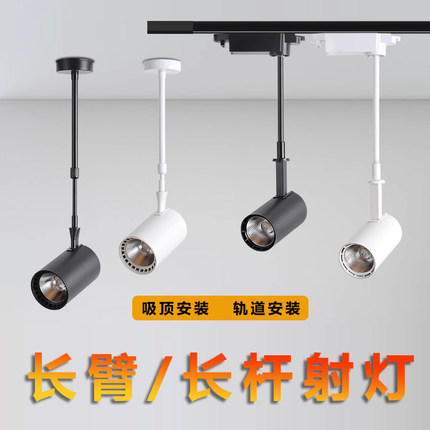 长臂长杆明装射灯led轨道灯服装店水果店铺商用吸顶伸缩加长吊杆