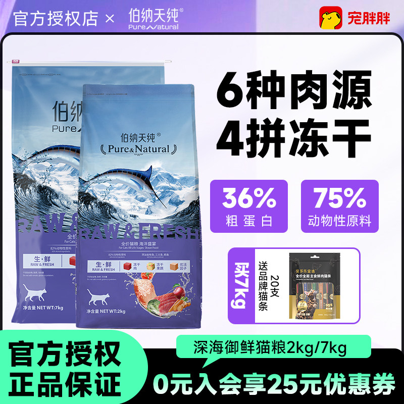 伯纳天纯生鲜系列海洋盛宴猫粮营养蛋白三文鱼鸡肉冻干粮2kg/7kg