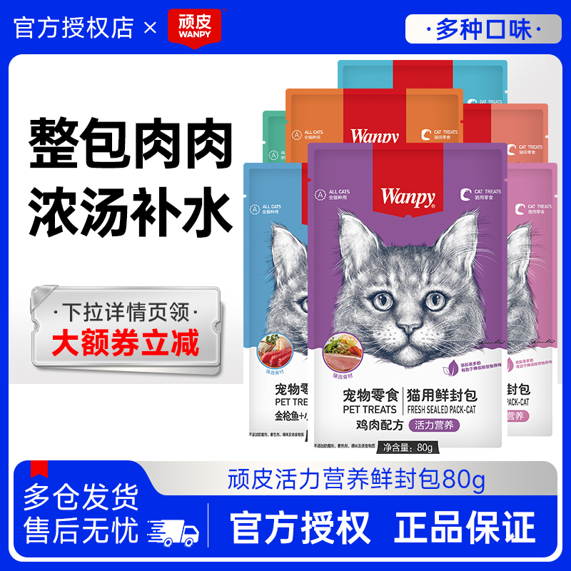 wanpy顽皮鲜封包成幼猫湿粮包宠物猫零食鸡鱼肉活力营养补水肉汤