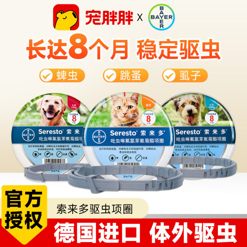 拜耳德国原装进口索来多犬用驱虫项圈狗狗中小型犬体外驱虫除跳蚤