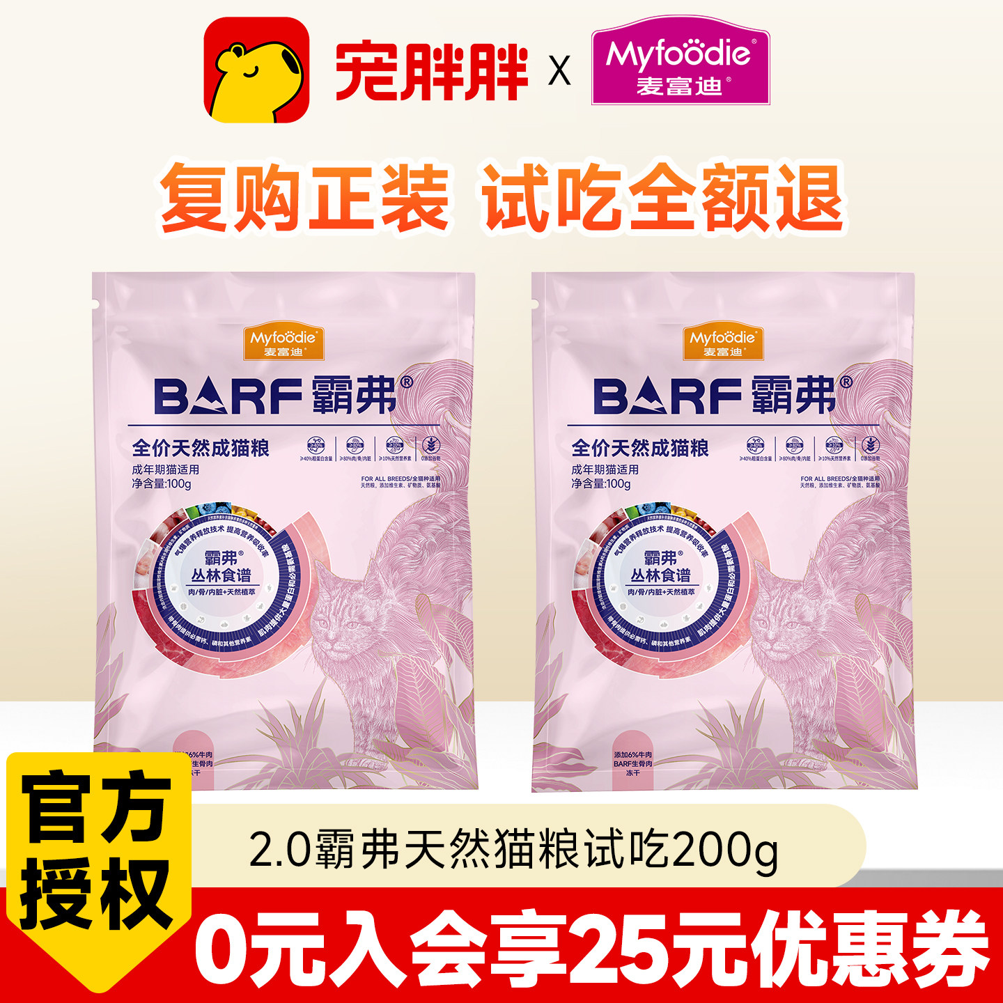 麦富迪BARF霸弗丛林食谱猫粮鲜鸡肉天然粮烘焙粮成幼猫试吃装100g
