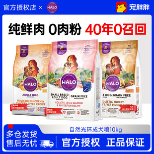 Halo自然光环鲜肉火鸡味狗粮美国进口无谷低脂小中大形成犬粮10磅