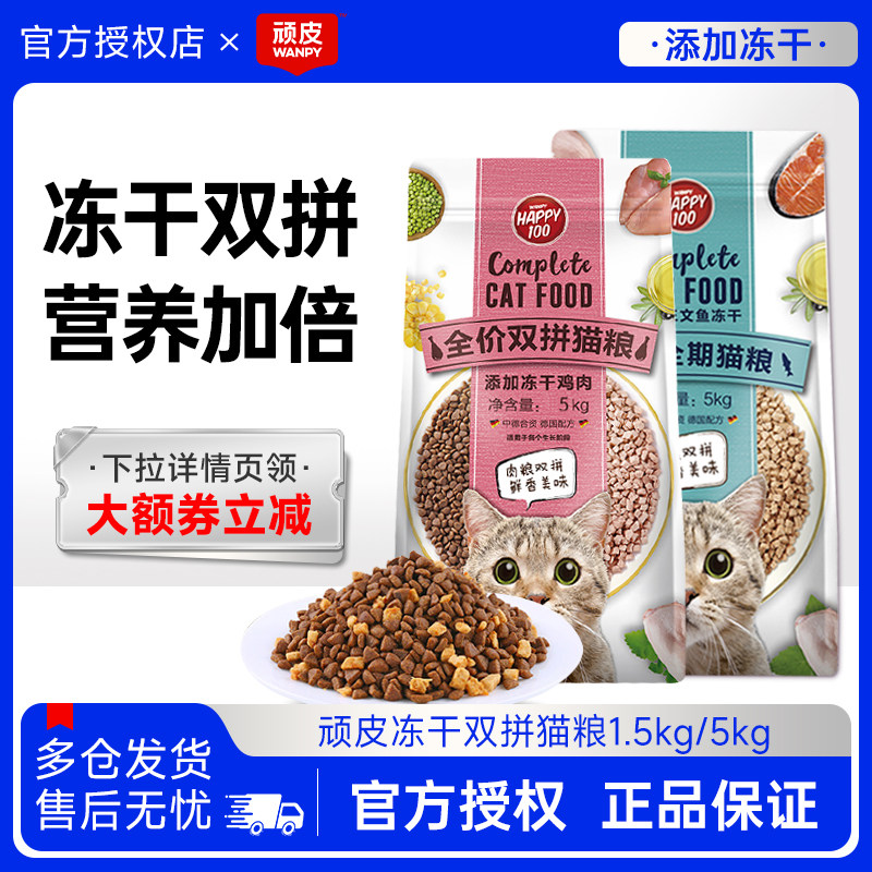 顽皮猫粮冻干双拼鸡肉三文鱼猫主粮流浪猫田园猫成猫幼猫实惠装,宠物/宠物食品及用品,猫全价膨化粮,淘宝优惠券,粉丝福利购,淘宝优惠卷