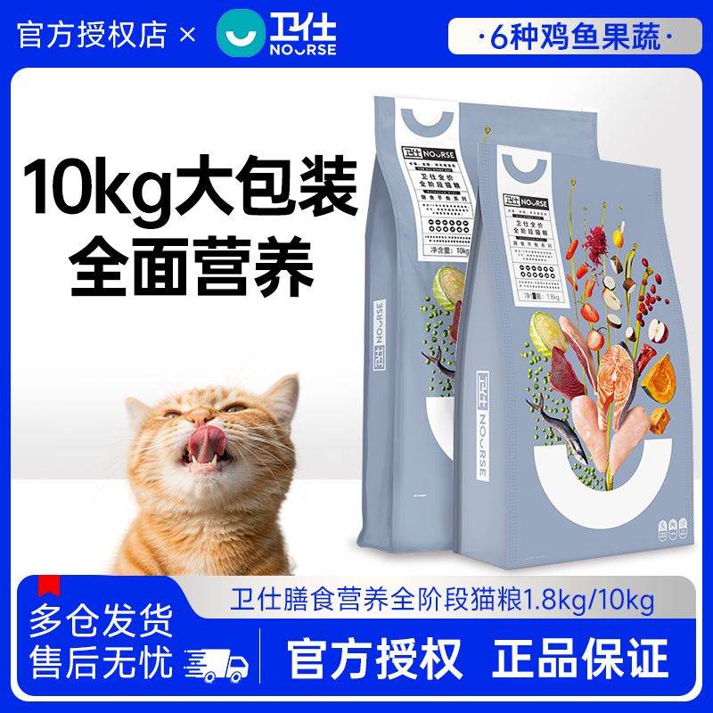 卫仕膳食全阶段猫粮鲜肉猫咪肠胃营养健康成幼猫主食粮1.8kg/10kg