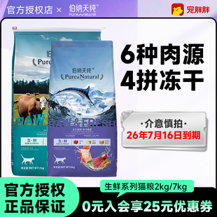 伯纳天纯生鲜系列海洋盛宴猫粮营养冻干粮2kg【26/7/16到期】