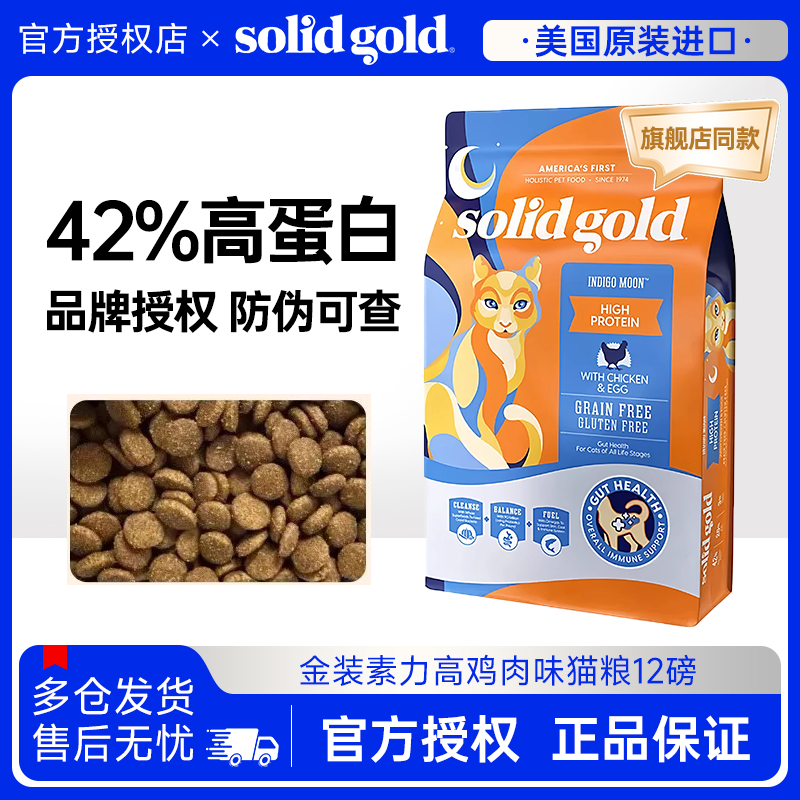 Solid Gold素力高金装鲜鸡肉猫粮美国原装进口全阶段成幼猫粮12磅