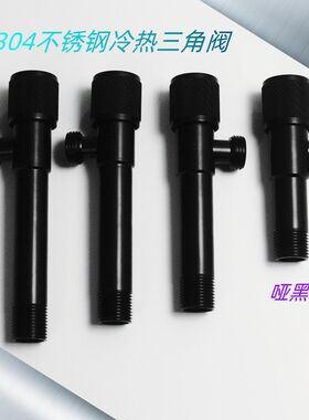 304不锈钢冷热加厚三角阀哑黑色加长三角阀