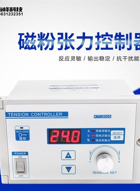 KTC800A磁粉张力控制器 放卷张力调节 手动数显张力800B张力表
