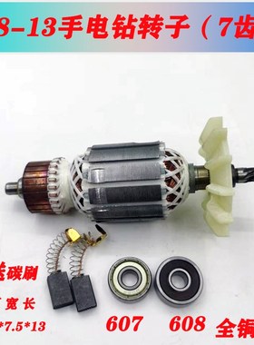 适配龙牌08-13飞机钻搅拌钻转子J1Z-SD08-13A手电钻转子 全铜配件