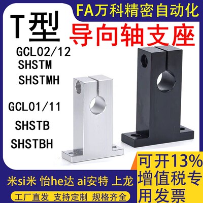 T形导向轴支座GCL08/09/18/19光轴固定座立式支架铝件光轴支撑座