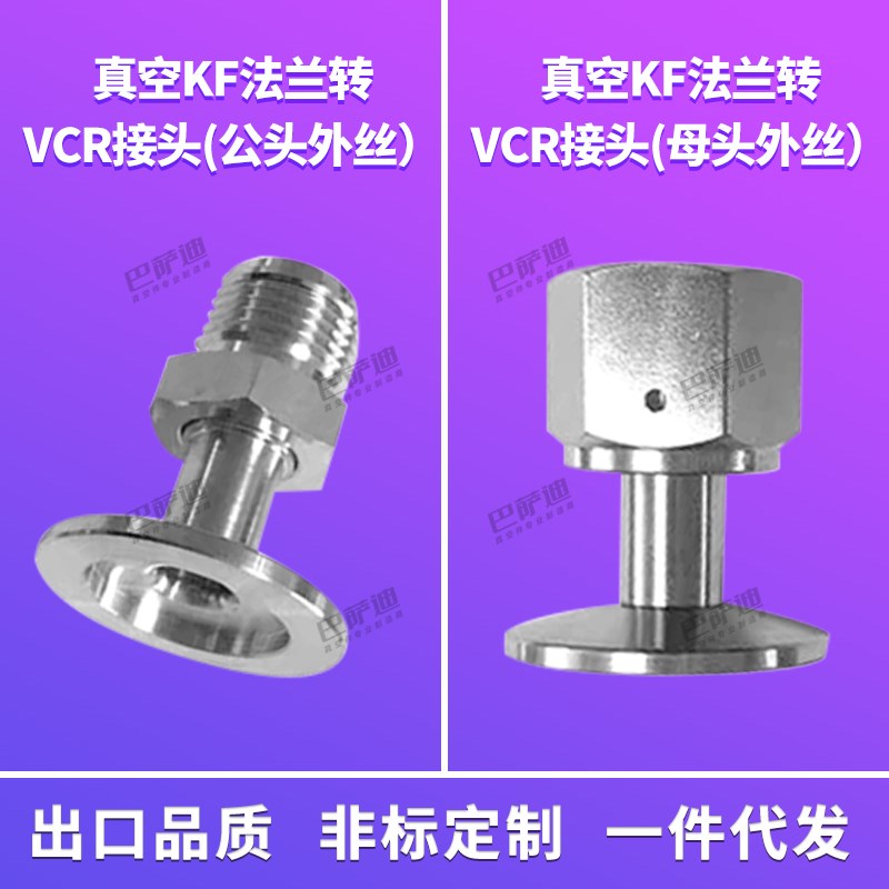 真空KF法兰转vcr接头/公头母头转接/KF16/25/40/50-1/4 3/8 1/2