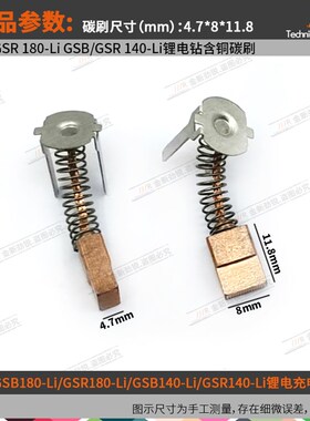 GSB/GSR180-Li/140-Li锂电充电冲击钻含铜碳刷电刷4.7*8*11.8mm