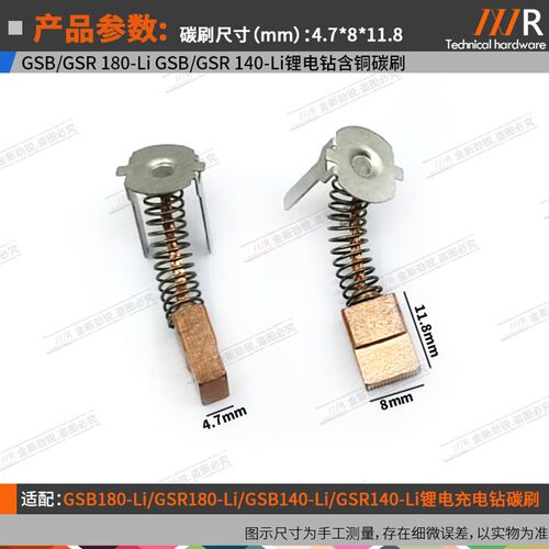 GSB/GSR180-Li/140-Li锂电充电冲击钻含铜碳刷电刷4.7*8*11.8mm