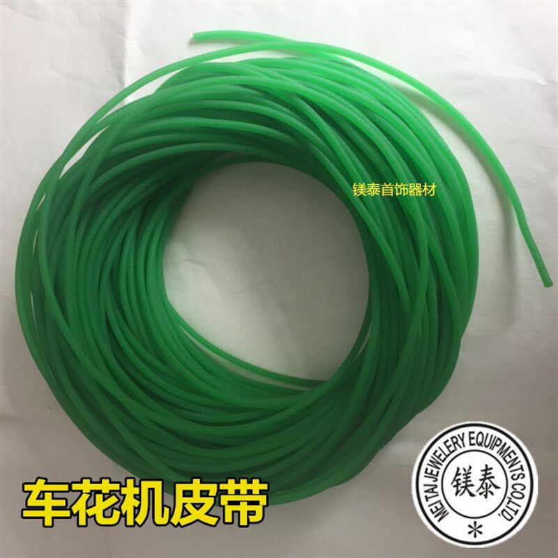 车花机带子 绿皮带 车花机用传动带配件 首饰打金工具 1米7元
