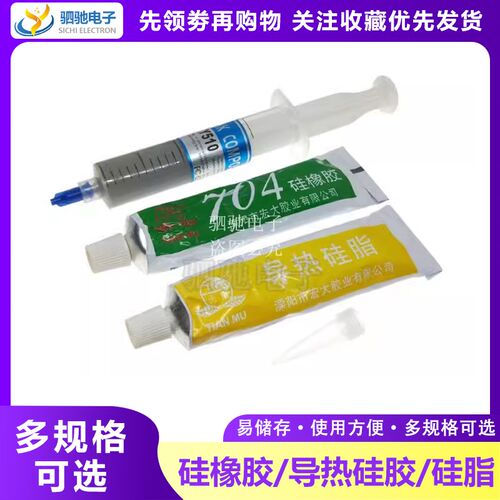 704硅橡胶粘电磁炉固定电子元件密封胶CPU导热硅脂散热硅胶针筒型
