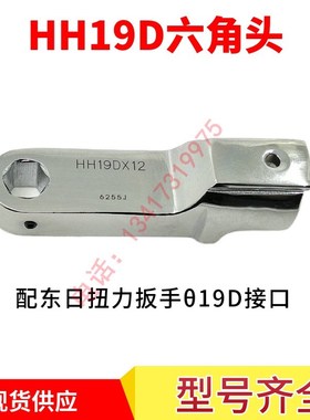 东日扭力扳手六角头HH19DX10 HH19DX12  HH19DX14 19DX17 19DX19