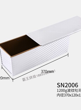 三能吐司模具1200g金色波纹不沾土司盒带盖套装 面包烘焙用SN2006