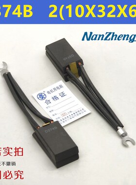 南征D374B 2(8x32x64) CH33N摩艮D374N 矿用电机碳刷 2(10X32X64)