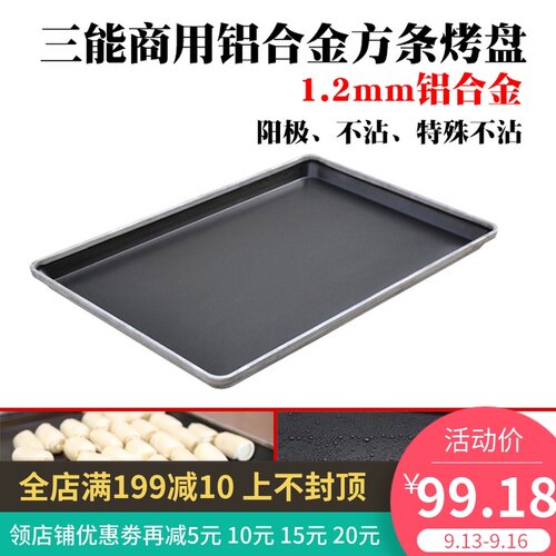 三能烘焙模具SN1091长方形不沾烤盘SN1092方条蛋糕模烤箱用60*40