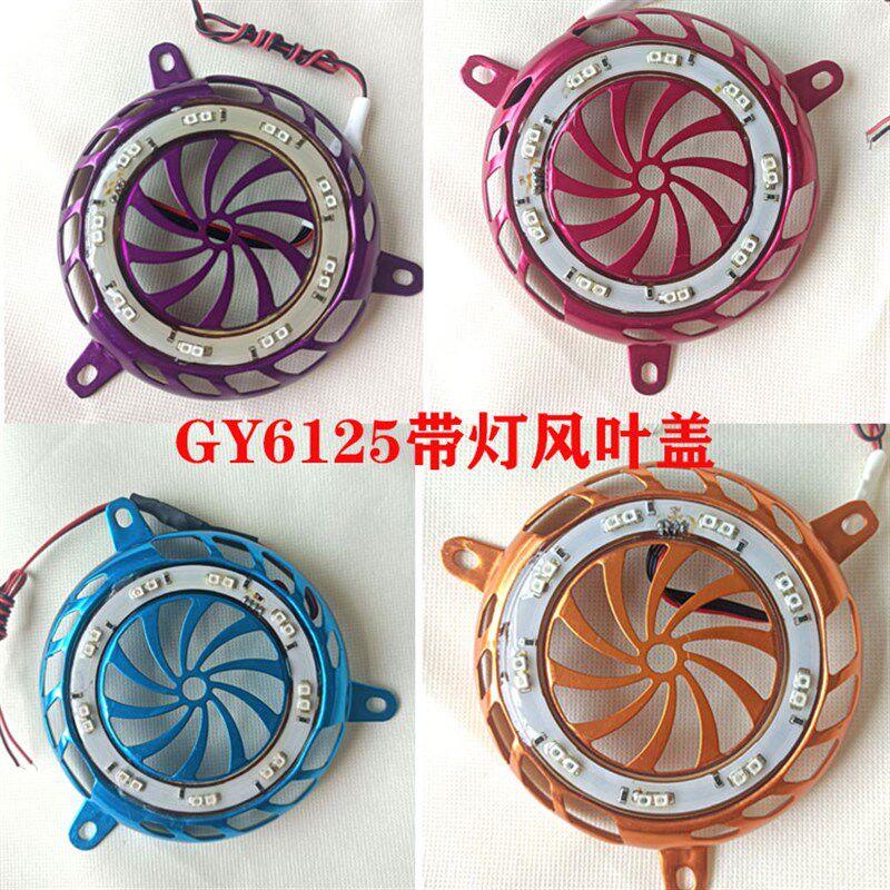 摩托车带灯风扇罩125仿福喜巧格GY6125小帅哥风叶盖风扇罩七彩