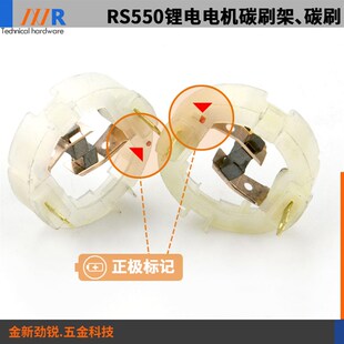 rs550电机碳刷架充电钻锂电钻电机马达起子机RS550电机铜电刷包邮