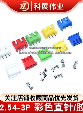 彩色XH2.54mm-2P3P4P直针座胶壳 TJC3 红色黑色黄色蓝色绿色白色