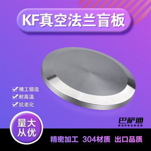 真空盲板法兰KF16 25 40 63 100真空堵板 法兰盖板真空KF盲板