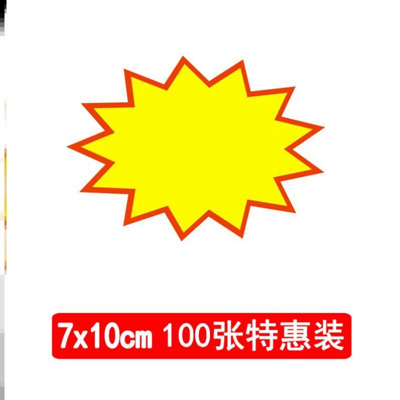 pop广告纸超市爆炸贴便利店特惠大号空白爆炸贴商品价格标签水果