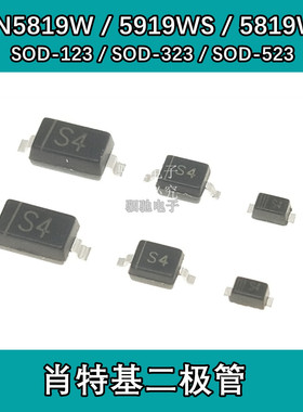 S4 肖特基贴片二极管 SOD-123/323/523 1N5819W 1N5819WS 1N5819