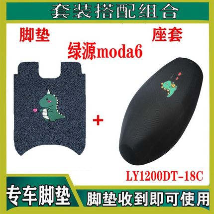 适用于绿源moda6电动车脚垫LY1200DT-18C防水垫脚垫防水防晒座套