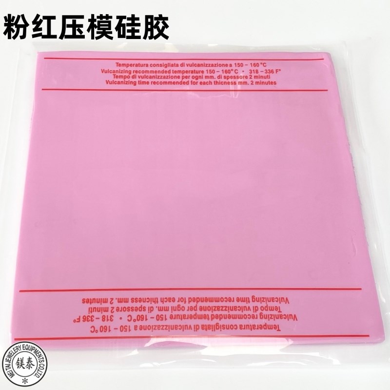 进口粉红压膜硅胶 金银铜珠宝压胶膜蜡模压胶橡胶制模首饰器材