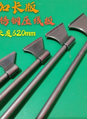 电机配件压线维修专用工具压线板不锈钢压脚加长款全长620mm
