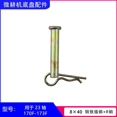 旋耕微耕机刀具配件173F178F186F188F192F8x40x50刀轴铝R销钢插销
