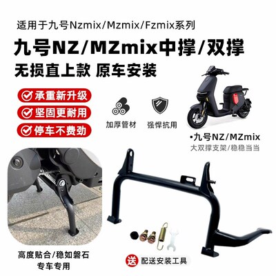 适用九号电动车nz加高脚撑大撑中 双撑 mzmix大支架脚架改装配件