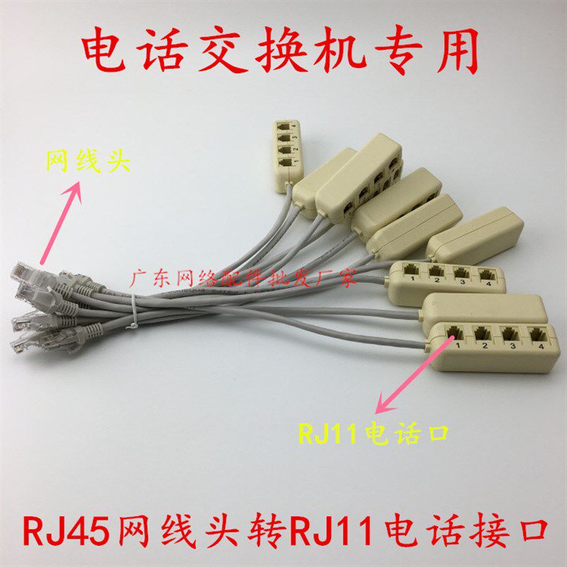 电话交换机转接口网线转电话线 转接器一分四 RJ45转RJ11一