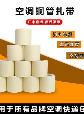 空调扎带专用包扎带加厚整箱缠绕带铜管铝管绑扎带捆绑带扎带
