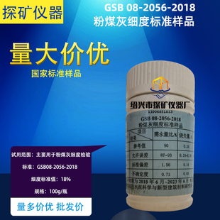 粉煤灰细度标准样品 GSB08-2056-2018需水量比烧失量标比表面标准