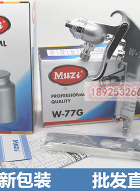 MUZI木子喷枪W-77G上壶式w-77s下壶式 气动油漆喷枪口径3.02.0