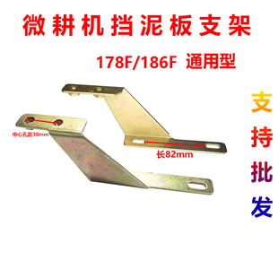 微耕机170F173F178F186F挡泥板前左右支架 支撑架子加厚款
