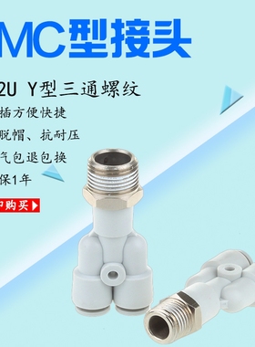 SMC型白色快插接头Y型三通螺纹KQ2U/KJU4681012-M5-01-02-03-04S